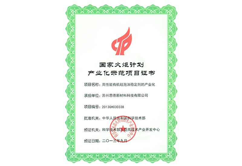 國家火炬計劃產業化示范項目證書