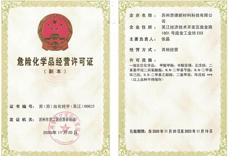 危險化學品經營許可證